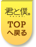 TOPに戻る