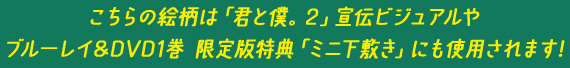 こちらの絵柄は「君と僕。2」宣伝ビジュアルやブルーレイ DVD1巻 限定版特典「ミニ下敷き」にも使用されます!