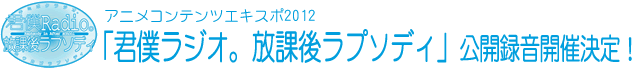 「君僕ラジオ。放課後ラプソディ」公開録音開催決定！